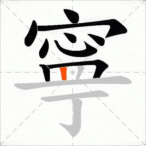 寧