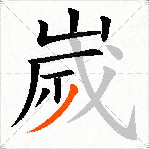 嵗