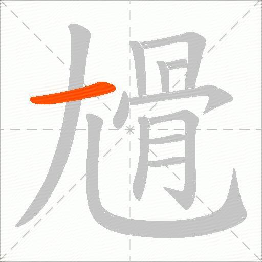 尳