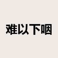 难以下咽是什么意思