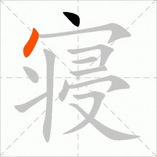 寝