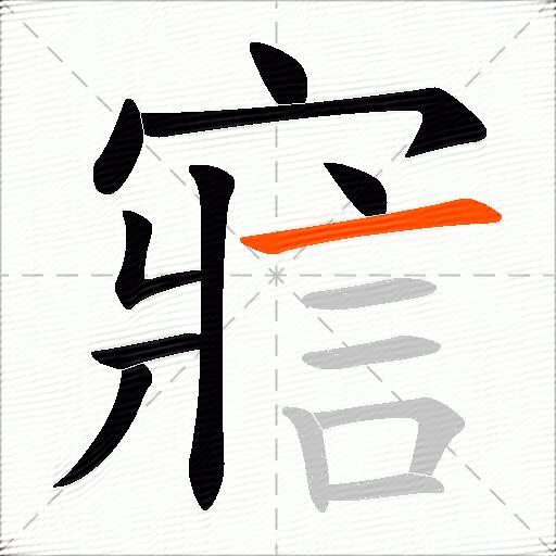 寣