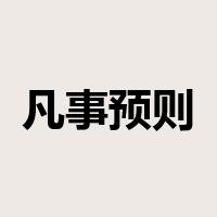 凡事预则立，不预则废是什么意思