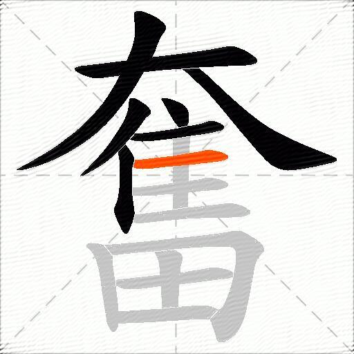 奮