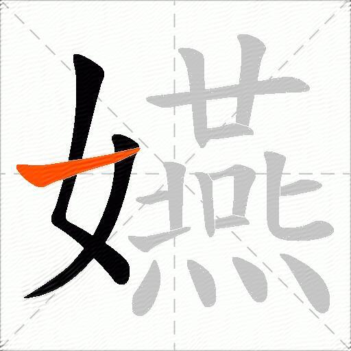 嬿