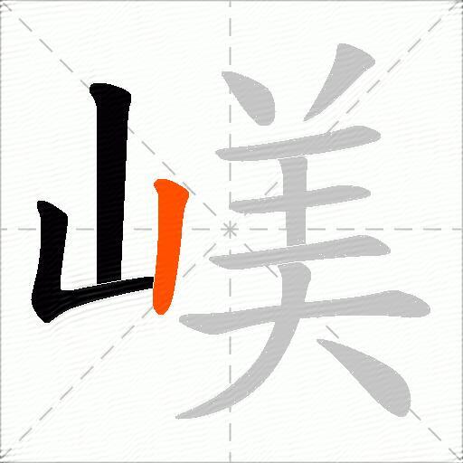 嵄