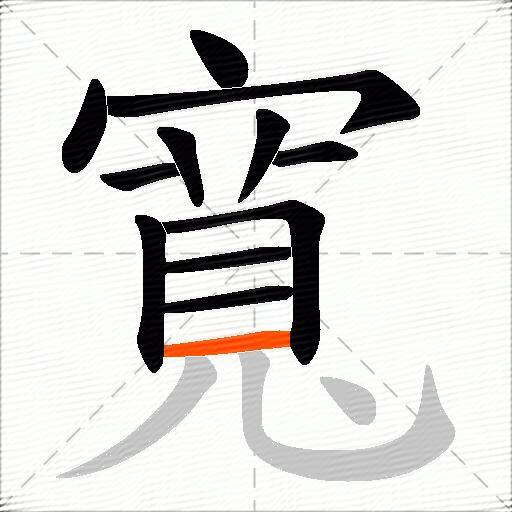 寬