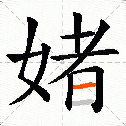 媎
