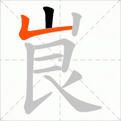 峎