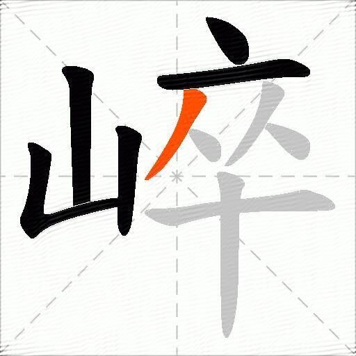 崪