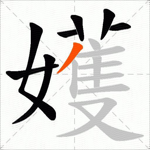 嬳
