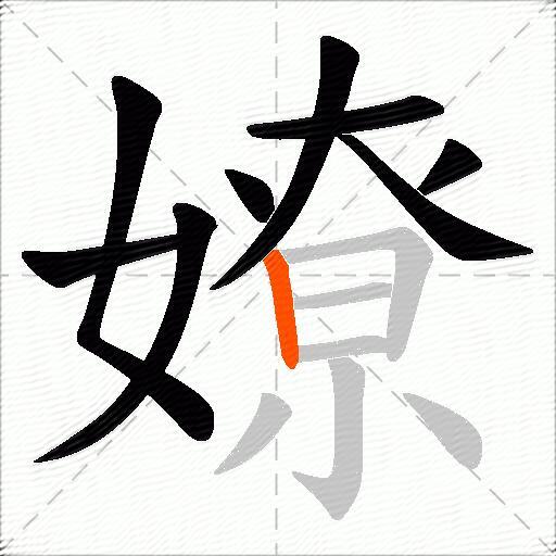 嫽