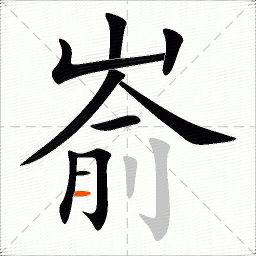 嵛