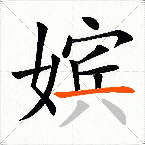 嫔