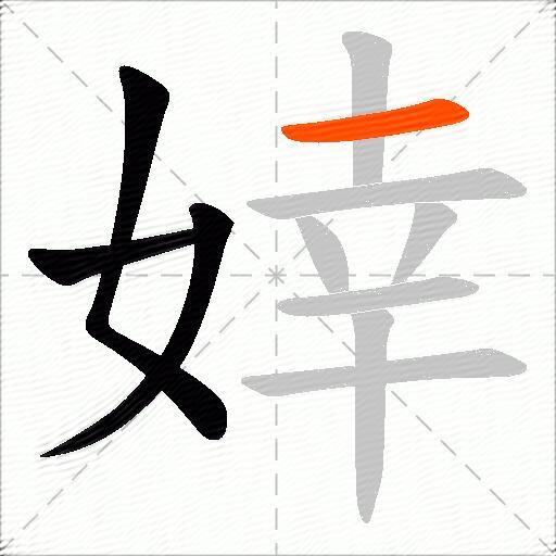 婞