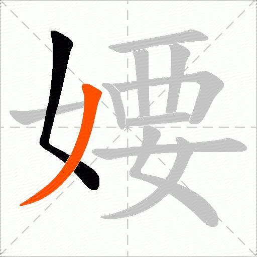 婹