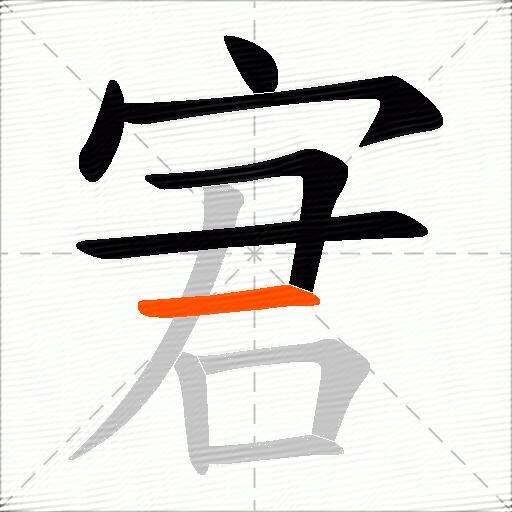 宭