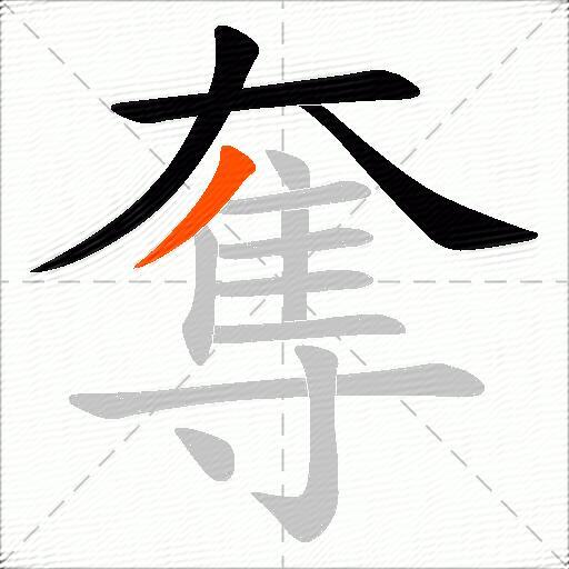 奪
