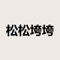 松松垮垮是什么意思