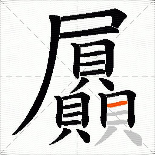 屭