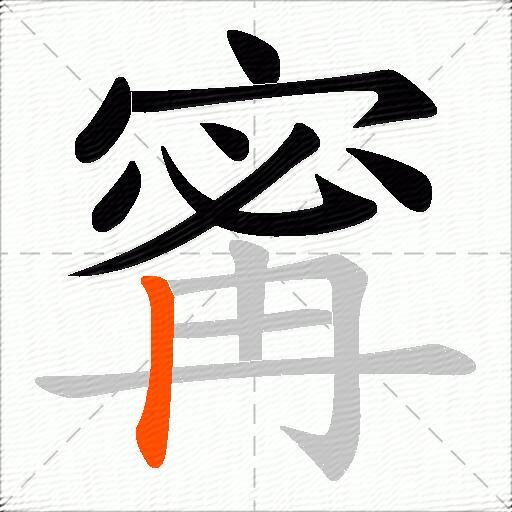 寗