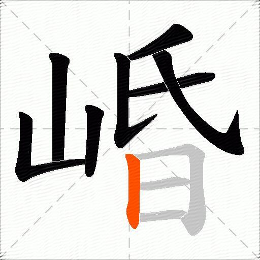崏