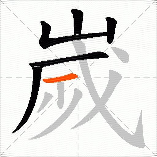 嵗