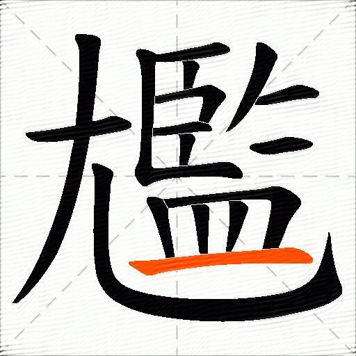 尷