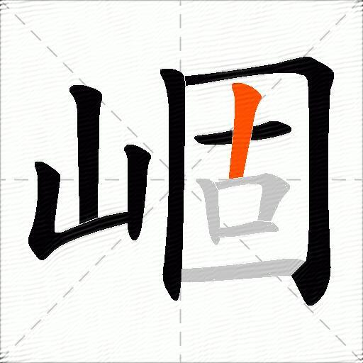 崓