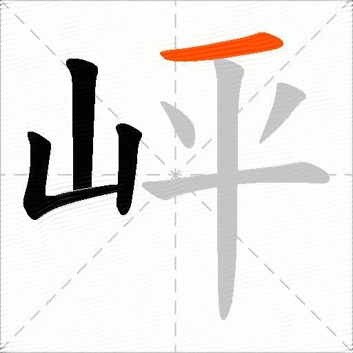 岼