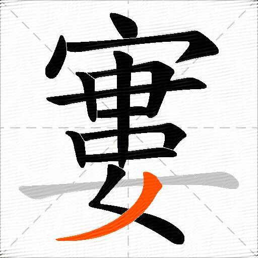 寠