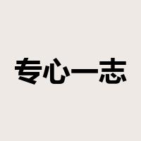 专心一志是什么意思