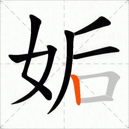 姤