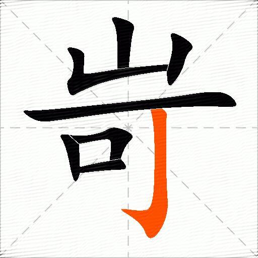 岢
