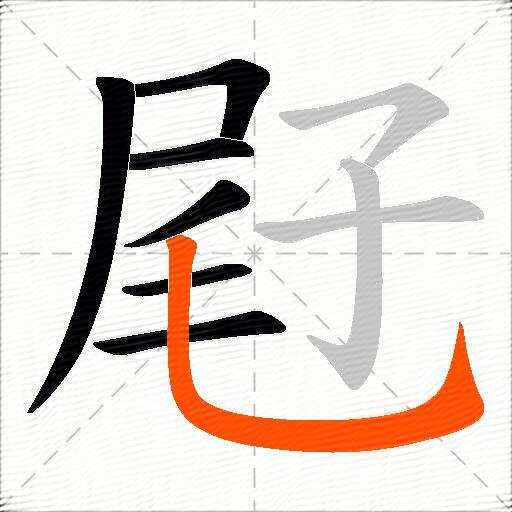 屘