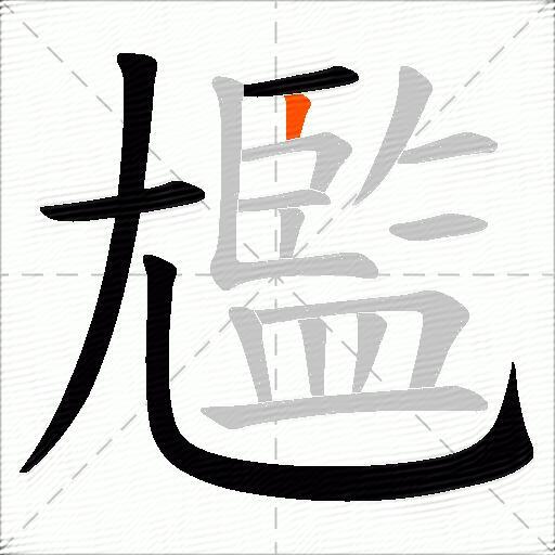 尷