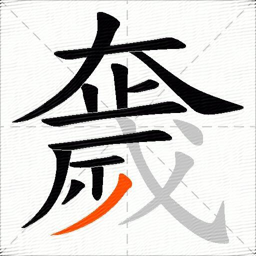 奯