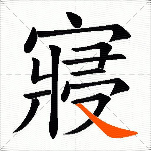 寢
