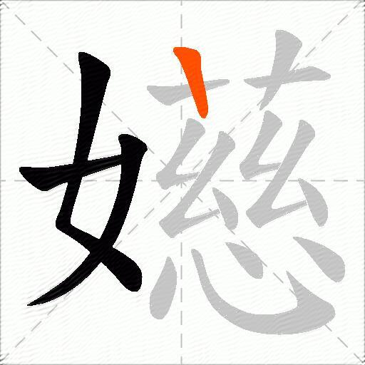 嬨