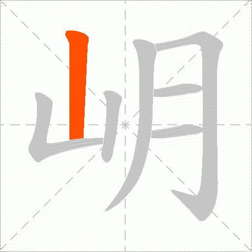 岄