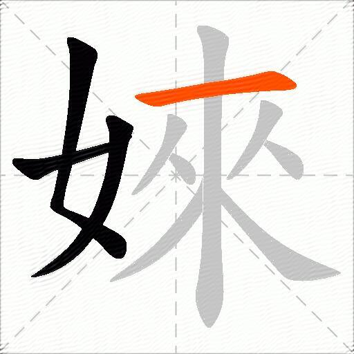 婡
