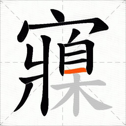 寱