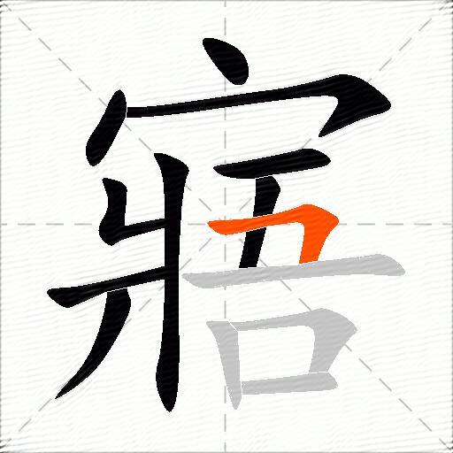 寤