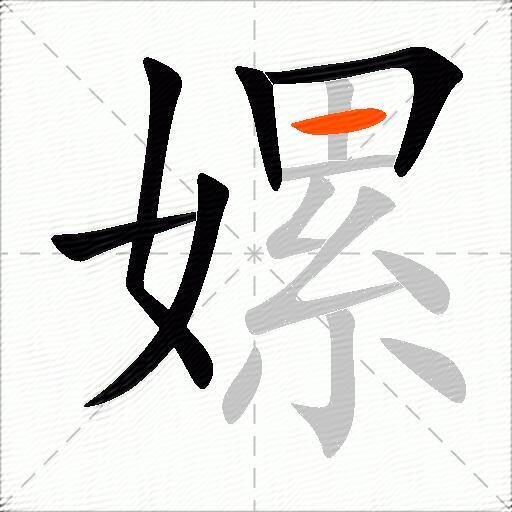 嫘