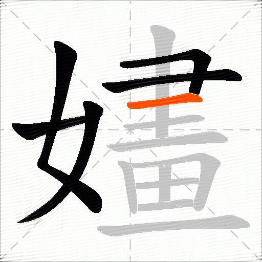 嫿