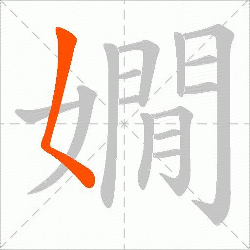 嫺