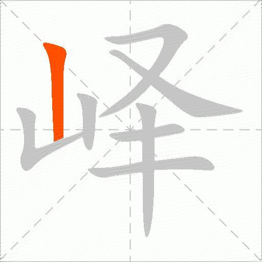 峄