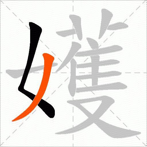 嬳