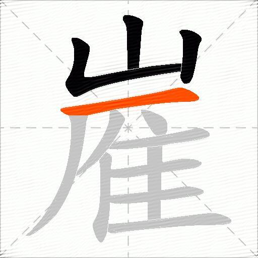 嵟