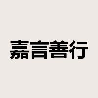 嘉言善行是什么意思